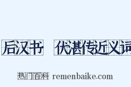 后汉书·伏湛传近义词是什么意思的图片